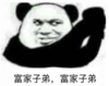 暴漫 文字表情包 富家子弟富家子弟 搞怪 沙雕 魔性