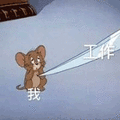 猫和老鼠 猫和老鼠表情包 汤姆 杰瑞 汤姆猫 杰瑞鼠