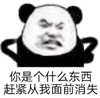 暴漫 文字表情包 你是个什么东西赶紧从我面前消失 搞笑 沙雕 魔性
