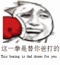 拳击 打人 替你爸爸 卡通 设计
