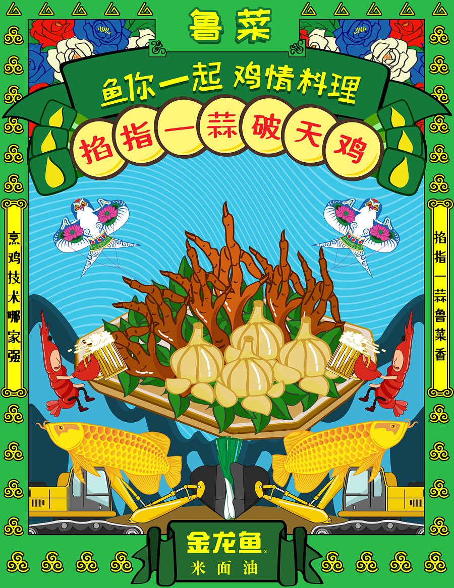 金龙鱼 广告 食物 鲁菜