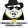 金馆长 土豪 大佬 究竟是谁这么幸运呢