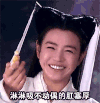 开心 高兴 兴奋 恶搞