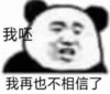 暴漫 文字表情包 我呸我再也不相信了 搞笑 逗 沙雕