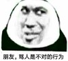 蘑菇头 文字表情包 朋友骂人是不对的行为 搞笑 沙雕 魔性