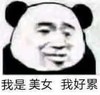 蘑菇头 文字表情包 我是美女 我好累 搞笑 沙雕 魔性