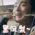 喜欢你 黑凤梨