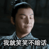 醉玲珑 陈伟霆 我就笑笑不缩话 微笑