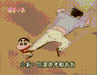 蜡笔小新 动漫 拖着走 生气