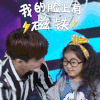 阿拉蕾 董力 亲亲 我的脸上有磁铁