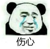 熊猫头 文字表情包 伤心 搞笑 逗 沙雕