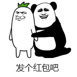金馆长熊猫 熊猫人 萝卜 搞笑 发个红包吧