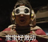 恶搞 明星 邓超  搞怪 宝宝好激动