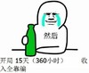 暴漫 搞笑 雷人 斗图 开局15天 收入全靠编