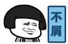 蘑菇头 猥琐 逗比 不屑