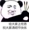 金管长 熊猫头 给大家上柱香  清明节快乐