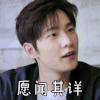 全职高手 杨洋 愿闻其详 呆萌