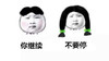 你继续 不要停 面无表情 搞笑 斗图