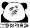 暴漫 文字表情包 注意你的言辞 搞笑 沙雕 魔性