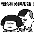 蘑菇头 搞笑 雷人 悄悄话 斗图 鹿晗有关晓彤辣