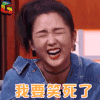 脱口秀大会 soogif soogif出品 我要笑死了 何洁