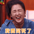 脱口秀大会 soogif soogif出品 我要笑死了 何洁
