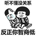 蘑菇头 流泪 听不懂没关系 反正你智商低