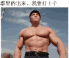 群聊 肌肉 群里的出来 我要打十个