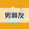 动漫 二次元 购物 女朋友