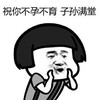 礼貌 骂人语录 蘑菇头 不孕不育 子孙满堂 搞怪 逗