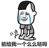 表白 单身狗 可怜 能给钱哦一个么么哒吗