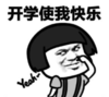 暴漫 文字表情包 开学使我快乐 搞笑 沙雕 魔性