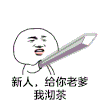 金馆长 红嘴唇 牙齿 给你老爹我沏茶