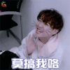 偶像练习生 尤长靖 莫搞我咯 soogif soogif出品