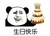 金管长 蛋糕 笑容 生日快乐