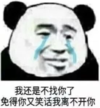 暴漫 文字表情包 我还是不找你了免得你又笑话我离不开你 搞笑 逗 沙雕