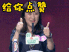 soogif soogif出品 非诚勿扰 给你点赞 赞