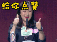 soogif soogif出品 非诚勿扰 给你点赞 赞