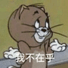 猫和老鼠 猫和老鼠表情包 汤姆 杰瑞 汤姆猫 杰瑞鼠
