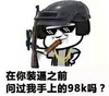 金管长 墨镜 在你装逼之前 问过我手上的98k吗