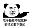金馆长 手指 熊猫 老子最看不起 表情还要下载的