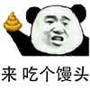 来吃个馒头 熊猫人 恶搞 嘚瑟