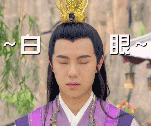 男人 古裝 傲嬌 白眼