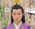 男人 古装 傲娇 白眼