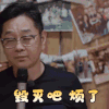 向往的生活4 张绍刚 毁灭吧 烦了 搞怪 逗