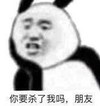 熊猫头 暴漫 你要杀了我吗朋友 搞笑 逗 沙雕