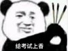 文字表情包 暴漫 给考试上香 搞笑 逗 沙雕