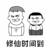 暴漫 嘚瑟 修仙时间到 修仙 熬夜 开心 搞怪 逗