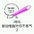 对你不客气 斗图 搞笑 猥琐