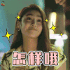 前任攻略3 怎样哦 贱贱哒 soogif soogif出品